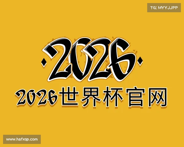 介绍世界杯官网